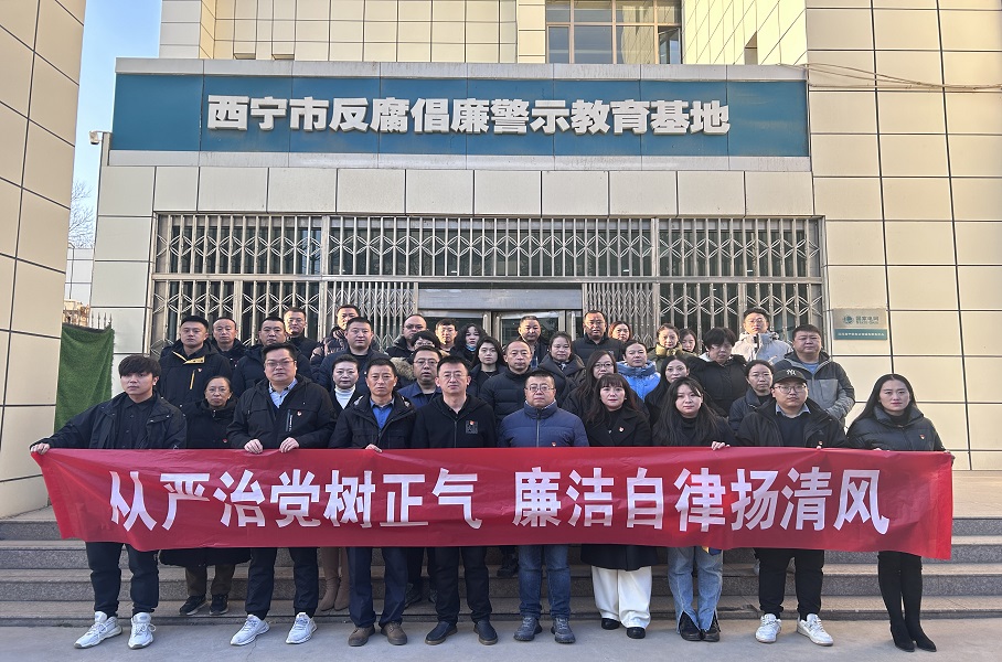 2023.12.1青運集團和美物業(yè)黨支部聯(lián)合集團機關(guān)黨總支赴西寧市反腐倡廉警示教育基地開展廉政警示教育活動。